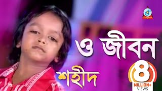 O Jibon  ও জীবন  Shahid  Bangla Baul Song 2018  Sangeeta [upl. by Eninaej]