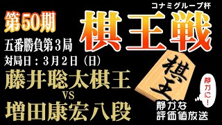 決着！【棋王戦コナミグループ杯五番勝負第3局千日手指し直し局】藤井聡太 棋王 vs 増田康宏 八段：【音声なし】【静かに】鑑賞 【見やすい】と今、話題の「みんなの将棋実況中継」 [upl. by Nivi]