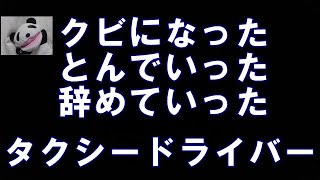 【とんでもない】タクシードライバーがいたものだ！ [upl. by Hochman]