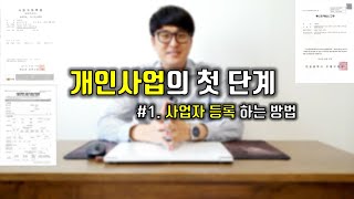 개인사업의 시작 1화 사업자 등록 하는 방법 쉬워도 너무쉽네 [upl. by Proulx]