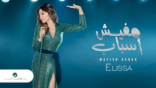 Elissa  Mafish Asbab  2018  إليسا  مفيش أسباب  بالكلمات [upl. by Nylemaj248]