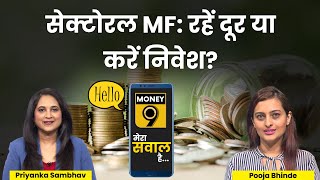 क्या Sectoral Mutual Funds में निवेश सुरक्षित है Hello Money9 [upl. by Norrehc]