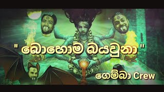 බොහොම බයවුනා  Gemba Crew  Official Lyrics Video [upl. by Acinaj790]