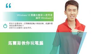 【電腦實用技巧】Windows 10 開機自動登入使用者 [upl. by Duer139]