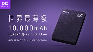 【2023年最強】世界最薄 モバイルバッテリー SMARTCOBY Pro SLIM [upl. by Eba705]