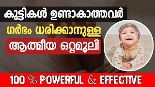 കുട്ടികൾ ഇല്ലാത്തവർക്ക് പരിഹാരം  kuttikal undakan malayalam islamic  dikr dua  AL ADKAR CHANNEL [upl. by Graff]