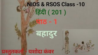 NIOS Class 10 Hindi201 Chapter  1 Bahadur  पाठ  1 बहादुर [upl. by Nikolos813]