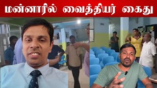 🛑மன்னாரில் வைத்தியர் அர்ச்சுனா கைது  hospital issues  Mannar [upl. by Oinesra]