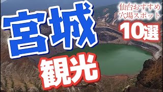 【宮城 観光】 仙台観光でおすすめの穴場スポット10選 [upl. by Oivlis]