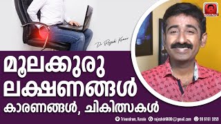 പൈൽസ് രോഗ ലക്ഷണങ്ങളും ചികിത്സയും  How to get rid of piles Piles Treatment [upl. by Dnomaj]