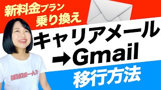 【新料金乗り換え準備】キャリアメール→Gメール移行方法 [upl. by Mohandas]