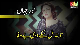 Jo Na MIl Sakay Wohi BeWafa  Noor Jahan [upl. by Bensen]