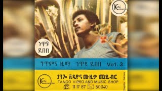 Neway Debebe  Nafkot Ende Mebreq ናፍቆት እንደ መብረቅ 1979 EC [upl. by Ineslta]