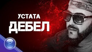 USTATA  DEBEL  Устата  Дебел 2018 [upl. by Maitilde]