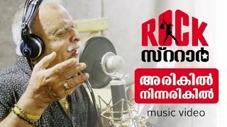 ARIKIL NINNARIKIL  RockStar  Official Music Video  P Jayachandran  Siddharth Menon  Kappa TV [upl. by Gill373]