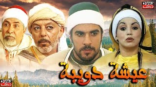 Moroccan film Aisha Doibh HD فيلم مغربي عويشة الدويبة [upl. by Ssyla]