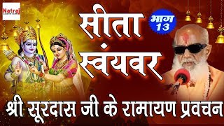 Surdas Ji Ke Ramayan Pravachan Part 13  सीता स्वयंवर  Sita Swayamvar  Natraj Cassette Barhi [upl. by Enohpesrep]