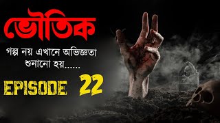 ভৌতিক গল্প  Voutik Episode 22  Voutik Golpo  Voutik Kahini  Bhoot FM  Bangla horror story [upl. by Goines]