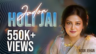 Jadon Holi Jai  Noor Jehan  EMI Pakistan Originals [upl. by Sinnylg]