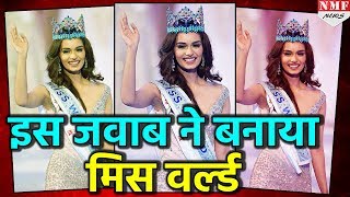 इस जवाब ने Manushi Chhillar को बनाया Miss World 2017 [upl. by Nnyre]