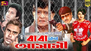 Baba Keno Ashami বাবা কেন আসামী Full Movie  Rubel  Razzak  Eka  Bapparaj  Humayun Faridi [upl. by Accemahs]