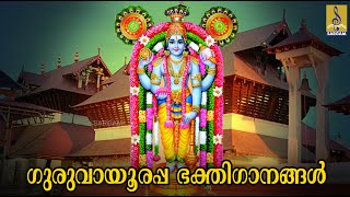 🔴LIVE ശ്രീ ഗുരുവായൂരപ്പ ഭക്തിഗാനങ്ങൾ  Guruvayurappa Devotional Songs  Malayalam Devotional Songs [upl. by Ilenna]