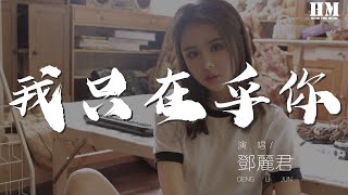 鄧麗君  我只在乎你『任時光匆匆流去 我只在乎你』【動態歌詞Lyrics】 [upl. by Pavyer562]