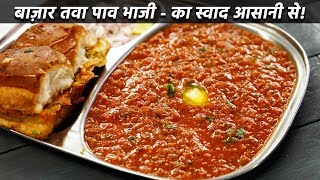 बाज़ार जैसी पाव भाजी बनान की विधि  बिना तवा  mumbai pav bhaji recipe cookingshooking [upl. by Neroc]