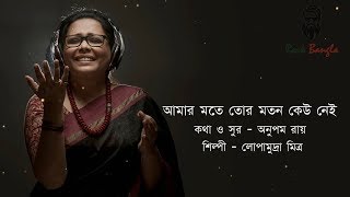 amar mote tor moton keu nei  Lopamudra  আমার মতে তোর মতন কেউ নেই  লোপামুদ্রা মিত্র [upl. by Hayimas493]