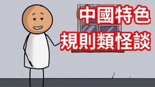 中華人民共和國居民守則【規則類怪談】 [upl. by Anohsal707]