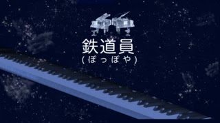 鉄道員ぽっぽや坂本龍一ピアノpoppoyapianoRyuichi Sakamoto [upl. by Abeh]