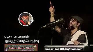 Palani Babas Ambur Speech பழனிபாபாவின் ஆம்பூர் உரை [upl. by Ayatnahs]