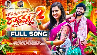 AGAMMA AGARADHE RADHAMMA PART 2 FULL SONG  LASYA SMILY  HANUMANTHU  VENKAT AJMEERA  SRINU AV [upl. by Remled]