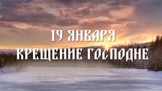 История праздника «Крещение Господне» [upl. by Bollinger785]