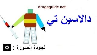 دالاسين تي dalacin t [upl. by Thurman]