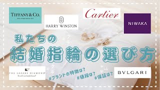 【結婚指輪の選び方】ブランド比較｜値段｜特徴 [upl. by Patti]