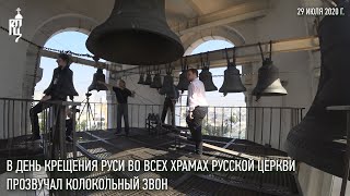 В День Крещения Руси во всех храмах Русской Православной Церкви прозвучал колокольный звон [upl. by Ahel]