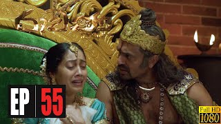 Rawana Season 02 Episode 55 01st November 2020 [upl. by Aettam]