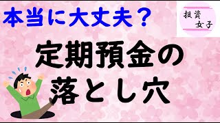 定期預金は安全？落とし穴に注意！ ～資産管理の面から考えてみよう～ [upl. by Christoffer]