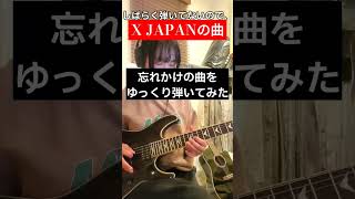 久々の曲X JAPAN GUITAR SOLO shortsvideo shorts [upl. by Imhsar]