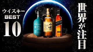 ウイスキー 2022年世界が注目するウイスキー BEST10 Worlds Most Admired Whiskies [upl. by Atteuqahs]