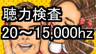 聴力検査！ 最後まで聞こえますか？ 【音量注意・モスキート音で耳年齢のチェック】 [upl. by Abad956]