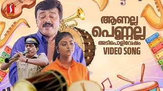 Aanalla Pennalla Video Song  S Ramesan Nair  Ouseppachan  MG Sreekumar  Jayaram  Abhirami [upl. by Newcomb]