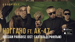 Ноггано  Russian Paradise ft АК47 [upl. by Ezarra]