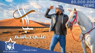 علي جاسم  يرباي حصرياً  2021  Ali Jassim  Yrabay Exclusive [upl. by Akerdnahs384]