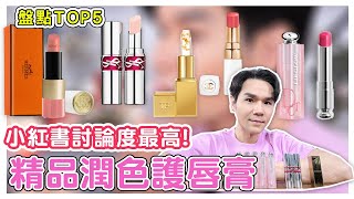 盤點討論度最高 TOP5 精品潤色護唇膏 Blackpink Jisoo最愛的就是這一支👄ll Kevin想得美 ll DIOR、CHANEL、HERMES、TOM FORD、YSL [upl. by Naux]