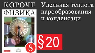 Физика 8 класс §20 Удельная теплота парообразования и конденсации [upl. by Kisung146]