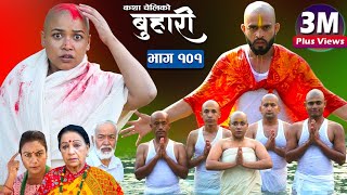 बुहारी भाग १०१ Buhari Episode101  कथा चेलीकाे  Nepali Sentimental Serial  9th 2022 [upl. by Florance477]