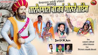 Banjara Video Taro Nagara Vajach Sevalal Jayanti Song  Satish NAdeGORmusic [upl. by Urdna655]