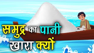 194 समुद्र का पानी खारा क्यों हर कहानी कुछ कहती है Hindi Moral Story नैतिक कहानियाँSpiritual TV [upl. by Leihcar]